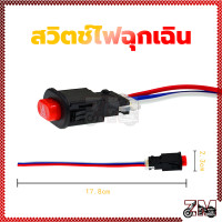 ราคา สวิทซ์ไฟฉุกเฉิน สวิทช์ไฟผ่าหมาก ฉุกเฉิน สำหรับทุกรุ่น สวิตช์ไฟฉุกเฉิน แบบคู่ พร้อมสายไฟ 3 เส้น 1 ชิ้น (21455813109)