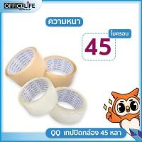 ราคา QQ Tape เทปปิดกล่อง OPP เทปใส เทปสีชา ขนาด 2นิ้ว ยาว 45 หลา QQ Tape หนา 40 45 47 ไมครอน 1ม้วน (20150695421)