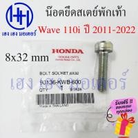 ราคา น็อตยึดสเตย์พักเท้า Wave 110i ทุกรุ่น น็อตสเตพักเท้า Honda Wave 110i น็อตสเตย์ น้อตพักเท้าหลัง น้อตยึดสเตย์พักเท้า เวฟ110i ร้าน เฮง เฮง มอเตอร์ (17818767587)