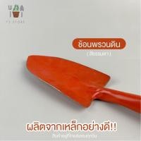 ราคา สีส้ม ช้อนส้อมพรวนดิน ช้อนขุดดิน ช้อนปลูกต้นไม้ พลั่วขุดดิน ทำมาจากเหล็กอย่างดี สีธรรมดาอาจจะมีการลอก (18830910984)