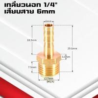 ราคา ข้อต่อทองเหลืองเกลียวนอกเสียบสาย ข้อต่อตรงหางปลาไหลทองเหลือง เกลียวนอกทองเหลือง1 4หุน 4 25มิล (21402241015)