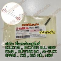 ราคา 90501 06800 สปริง ที่แกนก้ามปูเกียร์ EXCITER EXCITER ALL NEW FINN JUPITER RC M SLAZ SPARK R15 ALL NEW อะไหล่แท้ YAMAHA (20743881971)