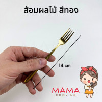 ราคา Mama Cooking ช้อนกาแฟ ชา เกาหลี สแตนเลส ส้อมผลไม้ เค้ก สีเงิน ดำ ทอง ทองแดง รุ้ง ยาว 14 cm (21325882732)