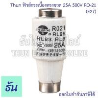 ราคา Thun ฟิวส์กระเบื้องทรงขวด 500V รุ่น RO 21 E27 ตัวเลือก 6A 10A 16A 20A 25A ฟิวส์กระปุก ฟิวส์ขวด ประกอบ คัทติฟิวส์ ฟิวส์เซรามิก ฟิวส์ กระเบื้อง Fuse ไฟฟ้า ธันไฟฟ้า (21569095573)