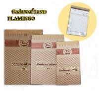 ราคา KTS บิลส่งของชั่วคราว Flamingo No 2 (14019647239)