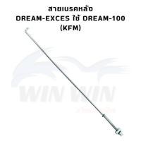 ราคา สายเบรคหลัง WAVE DREAM มีให้เลือกหลายรุ่น (21499663814)