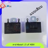 ราคา อะไหล่พัดลม ตัวซี 1 5 uF 400V 450V 1 8 uF 400V 2 uF 400V 2 5 uF 400V แบบเสียบ สาย ขายึดเหล็ก คาปาซิเตอร์ (1491608401)