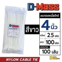 ราคา เคเบิ้ลไทร์ 4 นิ้ว 100mm Nylon cable tie สายรัดหนวดกุ้ง สีขาว ดำ 100 เส้น ถุง สายรัดสายไฟ เข็มขัดรัดสายไฟ (21323210235)