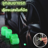 ราคา จุกลมเรืองแสง จุกลมยางรถยนต์ 1ชุด 4Pcs เรืองแสง จุกปิดลมยาง ที่ปิดลมยางรถ 1781 (15967523357)