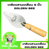 ราคา 1 ชิ้น เกียง เกรียง เกียงฉาบปูน เกียงก่อปูน เกียงสามเหลี่ยม เกียงเหล็กด้ามไม้ขาว ขนาด 6 นิ้ว ยี่ห้อ GOLDEN BEE (19891948118)