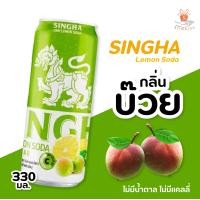 ราคา สิงห์ เลมอนโซดา ขนาด 330 มล บรรจุกระป๋อง มะนาวโซดา แดงมะนาวโซดา ส้มยูซูโซดา บ๊วย เครื่องดื่มเลมอนแท้ผสมโซดา สดชื่นแบบไม่มีน้ำตาล 1กระป๋อง (21506824161)