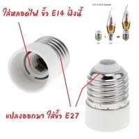 ราคา ขั้วแปลง หลอดไฟ E14 ถึง E27 ขั้วทด ขั้วแปลง ขั้วต่อหลอดไฟขั้วเกลียวจากขั้ว E14 เป็นขั้วเกลียว E27 (21030579986)
