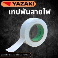 ราคา เทป พันสายไฟ THAI YAZAKI ไทยยาซากิ (19041969742)
