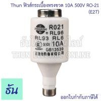 ราคา Thun ฟิวส์กระเบื้องทรงขวด 500V รุ่น RO 21 E27 ตัวเลือก 6A 10A 16A 20A 25A ฟิวส์กระปุก ฟิวส์ขวด ประกอบ คัทติฟิวส์ ฟิวส์เซรามิก ฟิวส์ กระเบื้อง Fuse ไฟฟ้า ธันไฟฟ้า (21020684421)