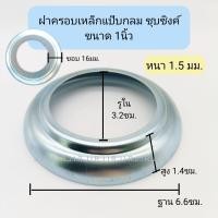 ราคา ฝาครอบเหล็กกลมชุบซิงค์ เพลทฝาครอบ ฝาครอบแป๊บกลม (20552669220)