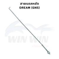 ราคา สายเบรคหลัง WAVE DREAM มีให้เลือกหลายรุ่น (21499663813)