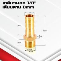 ราคา ข้อต่อทองเหลืองเกลียวนอกเสียบสาย ข้อต่อตรงหางปลาไหลทองเหลือง เกลียวนอกทองเหลือง1 4หุน 4 25มิล (21402241011)