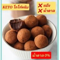ราคา KETO โกโก้หนึบ แป้ง น้ำตาล KETO 100 เบาหวาน คีโต คลีนทานได้ เข้มข้นสุดๆ (18477125892)