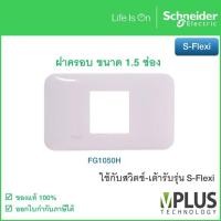 ราคา FG1050H ฝาครอบสวิตช์ เต้ารับ พร้อมตะแกรงพลาสติก ขนาด 1 5 ช่อง รุ่น S Flexi จาก ชไนเดอร์ อิเล็คทริค (11447967236)