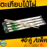 ราคา ตะเกียบไม้ไผ่ ตะเกียบอนามัย ใช้แล้วทิ้ง ราคาถูก 1 แพ็ค 40คู่ (21520574069)