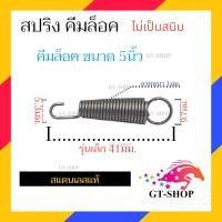 ราคา สปริงคีมล็อค 41มม เเละ 48มม สำหรับ คีมล็อค 5นิ้ว 7นิัว 10นิ้ว ของเเท้ สเเตนเลสเเท้ คีมลอค คีมล็อก (21351048504)