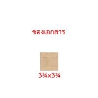 ราคา ซองเอกสาร 3 75x3 75 4 5x7 5x8 6 38x9 7x10 นิ้ว แพ็ค 6 ซอง 12 ซอง ความหนา 110g ซองน้ำตาล ซองไปรษณีย์ ซองจดหมาย ซองกระดาษ ซองปัจฉิม ซอง (7807748409)