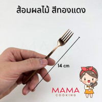 ราคา Mama Cooking ช้อนกาแฟ ชา เกาหลี สแตนเลส ส้อมผลไม้ เค้ก สีเงิน ดำ ทอง ทองแดง รุ้ง ยาว 14 cm (21325882734)