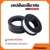 ราคา เทปพันเกลียว เทปพันท่อ PVC กันน้ำรั่วซึม STARWAY ขนาด 10 เมตร (11415481226)