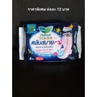 ราคา ลอรีเอะ ซอฟท์แอนด์เซฟ 1 ห่อ รุ่นกลางคืน ยาว30ซม ราคาพิเศษ (20899167528)