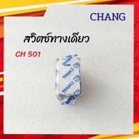 ราคา CHANG สวิตซ์ทางเดียวตราช้าง รุ่นขันน๊อต สวิตซ์เมจิก CH 501 (12163722358)