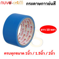 ราคา กระดาษกาวย่นสี ครบทุกสี ขนาด 1 1 5 2 นิ้ว ยาว 10 หลา เทปกาวย่นสี เทปกระดาษกาวย่นสี กระดาษกาวย่น เทปกระดาษกาว Nuvo (16691868128)