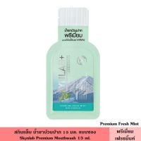 ราคา Skynlab สกินแล็บ น้ำยาบ้วนปาก 15 มล แบบซอง มี 3 สูตร พรีเมี่ยม เม้าท์วอช ปกป้องพร้อมดูแลสุขภาพช่องปาก ลมหายใจหอมสดชื่น ไม่ทำให้แสบปาก แบบซองพกพาสะดวก (21628555297)