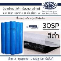 ราคา วีราเน่กาว 30SP สีขาว 45 นิ้ว และ 1025F สีดำ 36 นิ้ว เนื้อบางอย่างดี เนื้อนุ่ม ผ้ากาว ผ้ากาวลักกี้ (18456838558)