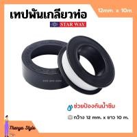 ราคา เทปพันเกลียว เทปพันท่อ PVC กันน้ำรั่วซึม STARWAY ขนาด 10 เมตร (11415333455)