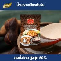 ราคา Purefoods ซอสมะขามเปียก เข้มข้น ซอส มะขามเปียก ซอสมะขาม มะขามเปียก แบบซอง ตราเพียวไท ขนาด 40 กรัม พร้อมส่ง (21513247475)