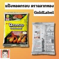 ราคา แป้งทอดกรอบ ตราฉลากทอง ขนาด 150ML (21637044744)