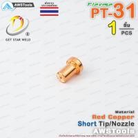 ราคา PT31 หัวตัด และ อิเล็กโทรด แบบ ยาว จำนวน 1 ชิ้น สำหรับ เครื่องตัด พลาสม่า ทิพ Tip Nozzle Electrode PLASMA PT31 (21381624419)