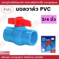 ราคา SAZA บอลวาล์วพีวีซี บอลวาล์ว PVC ประตูน้ำพีวีซี ขนาด 1 2 นิ้ว 3 4 นิ้ว 1 นิ้ว 1 1 4 นิ้ว 1 1 2 นิ้ว 2 นิ้ว บอลวาว อย่างดี เนื้อหนา รับแรงดัน 150 psi พร้อมส่ง ราคาถูกสุด (21421900153)