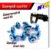 ราคา น็อตซาลาเปา เบอร์10 น็อตเงิน ราคา 1ตัว หัวโต18มิล น็อตเบอร์10 น็อตแต่ง น็อตชุดสี น็อตเบอร์10 น็อตเฟรม น๊อตเบอ10 น๊อตเบอร์10 น็อต 10 (21344067716)