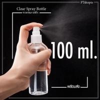 ราคา ขวดสเปรย์ 100ml ขวดเปล่าหัวสเปรย์ สินค้าพร้อมส่ง ID 0044 (3321932532)