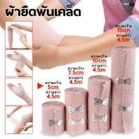 ราคา ผ้าพันเคล็ด ผ้ายืดพันเคล็ด ผ้าพันแผลแบบยืด Elastic Bandage แบบ 1 ม้วน (20852403026)