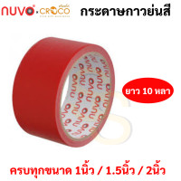 ราคา กระดาษกาวย่นสี ครบทุกสี ขนาด 1 1 5 2 นิ้ว ยาว 10 หลา เทปกาวย่นสี เทปกระดาษกาวย่นสี กระดาษกาวย่น เทปกระดาษกาว Nuvo (16691868132)