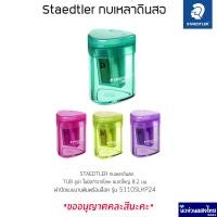 ราคา STAEDTLER กบเหลา คละสี กบเหลาดินสอ ลูน่า ขนาดใหญ่ 8 2 มม LUNA tub sharpener รุ่น 51105LKP24 TH (21602602789)