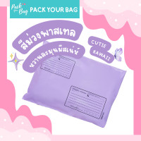 ราคา ถุงไปรษณีย์พาสติก ซองไปรณีย์สีพาสเทล ซองไปรษณีย์พาสติก ซองไปรษณีย์พลาสติกจ่าหน้า รุ่นจ่าหน้า 10 ใบ 25x35 (21287097788)