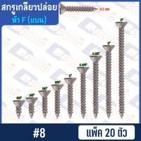 ราคา สกรูเกลียวปล่อย หัวแบน หัว F น็อตเกลียวปล่อย สกรูเกลียวเหล็กหัวเตเปอร์ 4 6 7 8 10 แพ็ค 20 ตัว (14764390210)