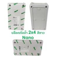 ราคา กล่องกันน้ำพลาสติก Nano ขนาด 2x4 สีขาว บล็อกกันน้ำ บล็อกพักสายo (4211098736)