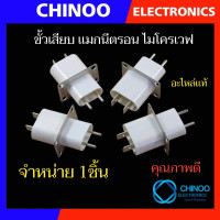 ราคา ขั้วแมกนีตรอน หัวเสียบ แมกนีตรอน ไมโครเวฟ 1ชิ้น อะไหล่ไมโครเวฟ Chinoo (21521566900)