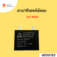 ราคา คาปาซิเตอร์ เเคปพัดลม 3uf 400v 2ขา ไม่มีสาย (17398429275)