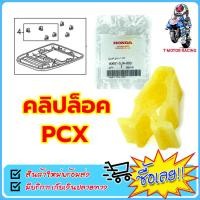 ราคา คลิปล็อค สำหรับ HONDA PCX ราคาต่อ 1 ชิ้น (17630070906)