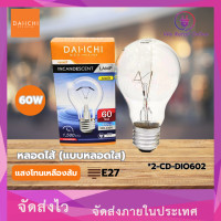 ราคา หลอดไส้ แบบหลอดใส Daiichi 60W แสงโทนเหลืองส้ม (21717496192)
